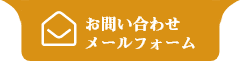 お問い合わせメールフォーム